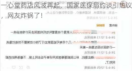 一心堂药店风波再起，国家医保局约谈引热议，网友炸锅了！