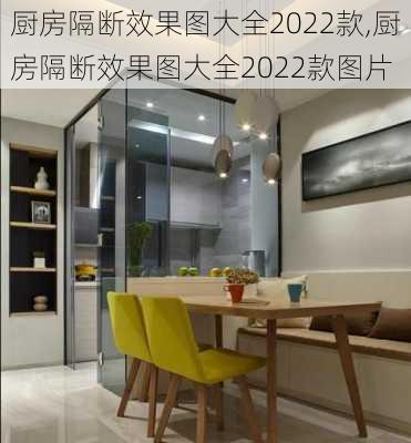 厨房隔断效果图大全2022款,厨房隔断效果图大全2022款图片