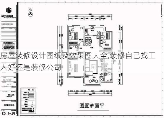 房屋装修设计图纸及效果图大全,装修自己找工人好还是装修公司