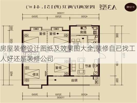 房屋装修设计图纸及效果图大全,装修自己找工人好还是装修公司