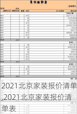 2021北京家装报价清单,2021北京家装报价清单表