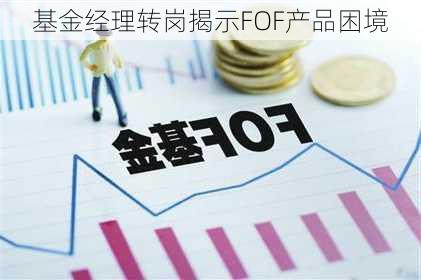 基金经理转岗揭示FOF产品困境