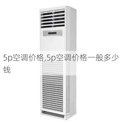 5p空调价格,5p空调价格一般多少钱