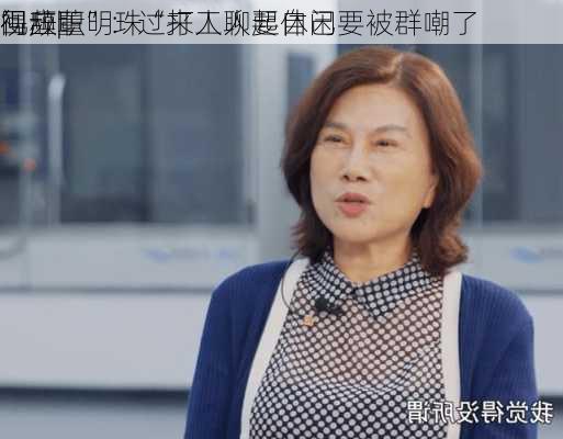 视频|
回应董明珠“打工人要休闲
得辞职”：过来人聊起自己要被群嘲了