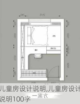 儿童房设计说明,儿童房设计说明100字