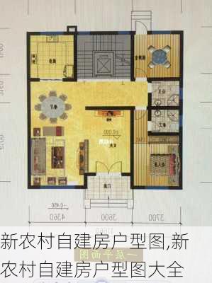 新农村自建房户型图,新农村自建房户型图大全