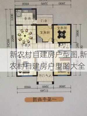 新农村自建房户型图,新农村自建房户型图大全