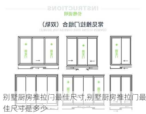 别墅厨房推拉门最佳尺寸,别墅厨房推拉门最佳尺寸是多少