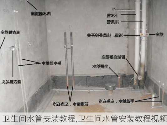 卫生间水管安装教程,卫生间水管安装教程视频