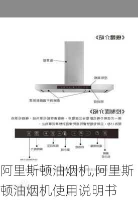 阿里斯顿油烟机,阿里斯顿油烟机使用说明书