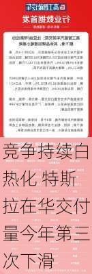 竞争持续白热化 特斯拉在华交付量今年第三次下滑