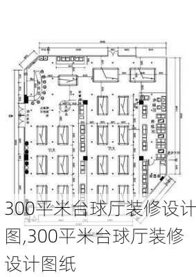 300平米台球厅装修设计图,300平米台球厅装修设计图纸