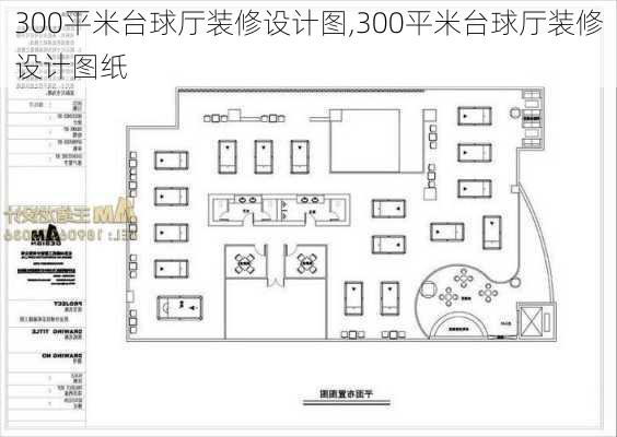 300平米台球厅装修设计图,300平米台球厅装修设计图纸