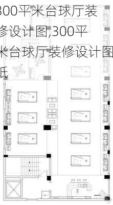 300平米台球厅装修设计图,300平米台球厅装修设计图纸