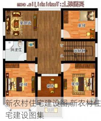 新农村住宅建设图,新农村住宅建设图集