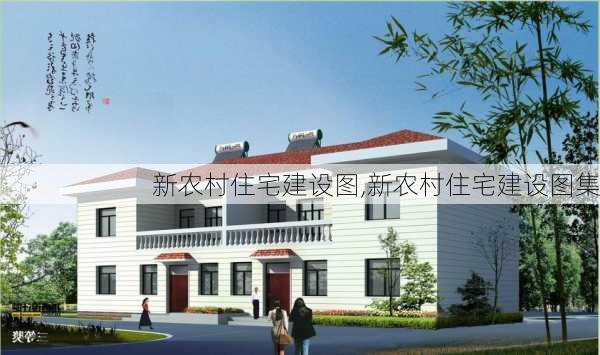 新农村住宅建设图,新农村住宅建设图集