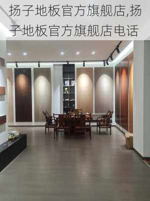 扬子地板官方旗舰店,扬子地板官方旗舰店电话