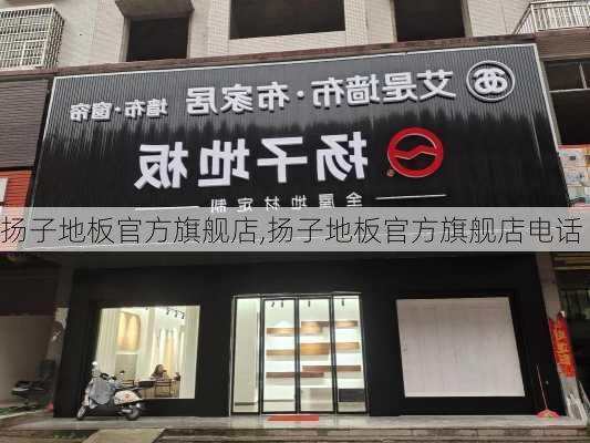 扬子地板官方旗舰店,扬子地板官方旗舰店电话