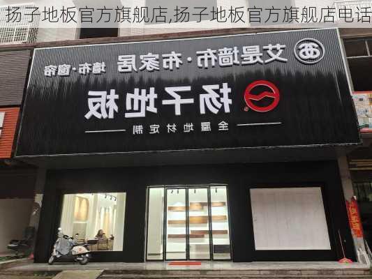 扬子地板官方旗舰店,扬子地板官方旗舰店电话