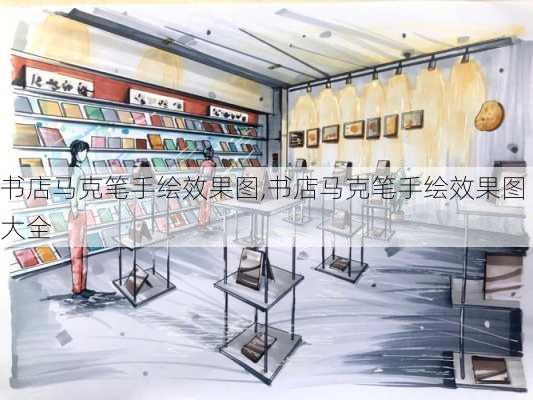 书店马克笔手绘效果图,书店马克笔手绘效果图大全