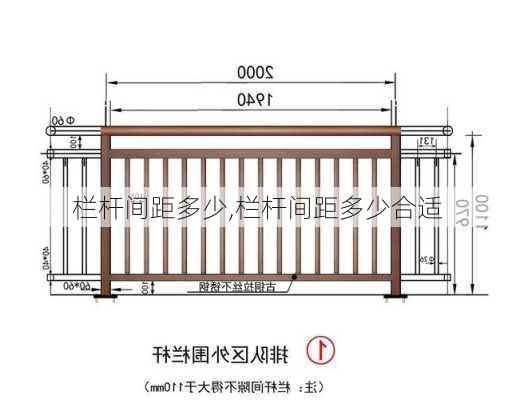 栏杆间距多少,栏杆间距多少合适