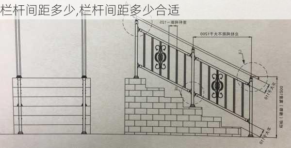 栏杆间距多少,栏杆间距多少合适