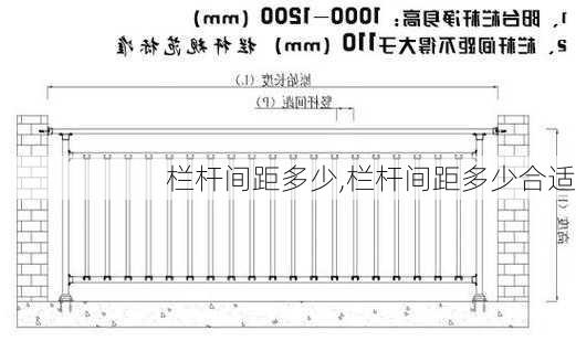 栏杆间距多少,栏杆间距多少合适