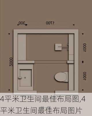 4平米卫生间最佳布局图,4平米卫生间最佳布局图片