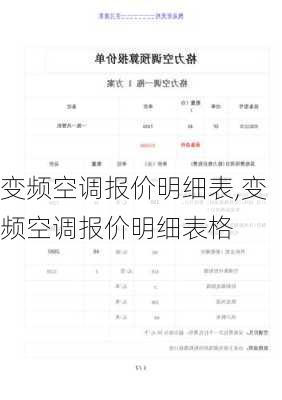 变频空调报价明细表,变频空调报价明细表格