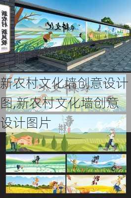 新农村文化墙创意设计图,新农村文化墙创意设计图片