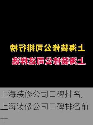 上海装修公司口碑排名,上海装修公司口碑排名前十