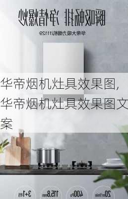 华帝烟机灶具效果图,华帝烟机灶具效果图文案