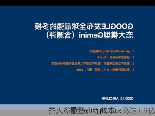 各大AI模型训练成本大
拼：谷歌Gemini Ultra高达1.9亿
