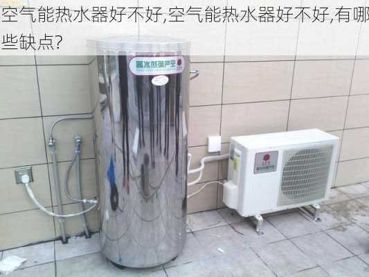 空气能热水器好不好,空气能热水器好不好,有哪些缺点?