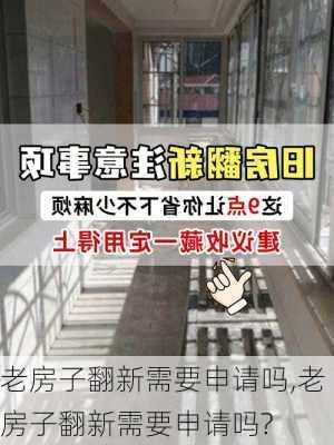 老房子翻新需要申请吗,老房子翻新需要申请吗?