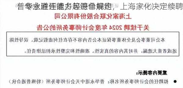 普华永道连遭多起退单解约，上海家化决定续聘
：专业胜任能力等符合规定