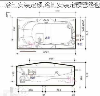 浴缸安装定额,浴缸安装定额已经包括