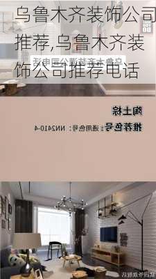 乌鲁木齐装饰公司推荐,乌鲁木齐装饰公司推荐电话