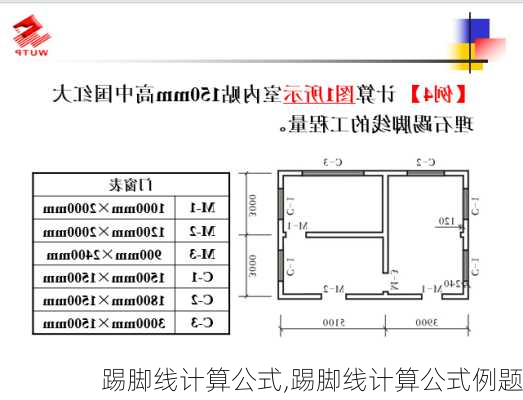 踢脚线计算公式,踢脚线计算公式例题