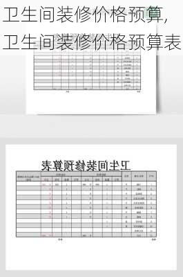 卫生间装修价格预算,卫生间装修价格预算表