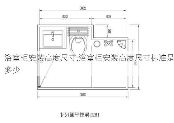 浴室柜安装高度尺寸,浴室柜安装高度尺寸标准是多少