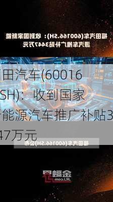 福田汽车(600166.SH)：收到国家新能源汽车推广补贴3447万元