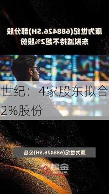 康为世纪：4家股东拟合计减持
不超2%股份