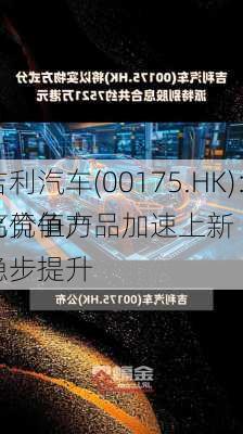 吉利汽车(00175.HK)：高价值产品加速上新 
化竞争力稳步提升