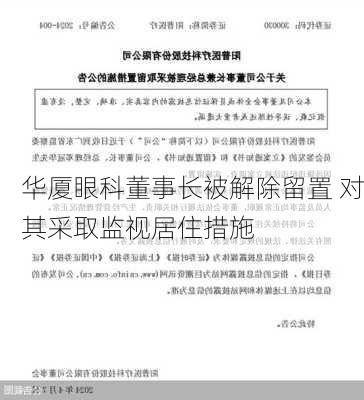 华厦眼科董事长被解除留置 对其采取监视居住措施