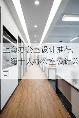 上海办公室设计推荐,上海十大办公室设计公司