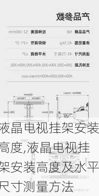 液晶电视挂架安装高度,液晶电视挂架安装高度及水平尺寸测量方法