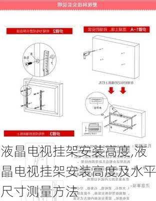 液晶电视挂架安装高度,液晶电视挂架安装高度及水平尺寸测量方法