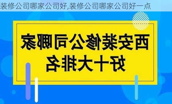 装修公司哪家公司好,装修公司哪家公司好一点