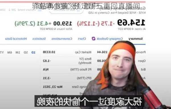 
驿站再度疯涨！散户
“咆哮小猫”预定周五重回直播间